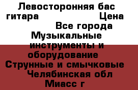 Левосторонняя бас-гитара Carvin SB5000 › Цена ­ 70 000 - Все города Музыкальные инструменты и оборудование » Струнные и смычковые   . Челябинская обл.,Миасс г.